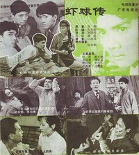 虾球传