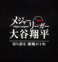 大联盟选手大谷翔平～自述充满挑战的一年～