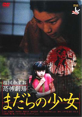 楳图一雄恐怖剧场 蛇女孩