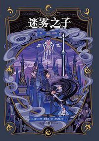 迷雾之子 : 最后帝国