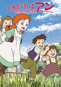 你好安妮～Before Green Gables～