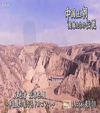 中国王朝 传说中的英雄们 “攻占北京的人们 闯王李自成与摄政王多尔衮”