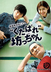 “くたばれ”坊っちゃん