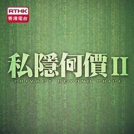 私隱何價 II