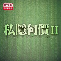 私隱何價 II