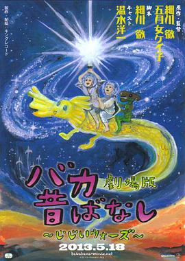 笨蛋昔话剧场版 老头战争