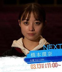 情热大陆 桥本环奈篇