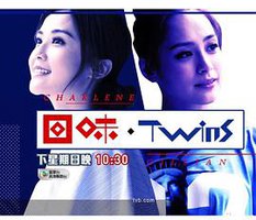 回味．Twins