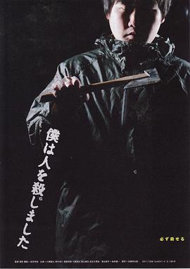 僕は人を殺しました