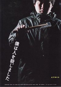 僕は人を殺しました