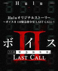 ボイスⅡ 110緊急指令室  LAST CALL