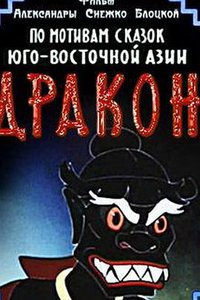 Дракон