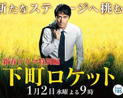 下町火箭 新春SP