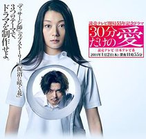 只有30分钟的爱