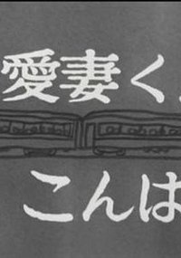 Good Evening Dear Husband: A Duel  (TV)