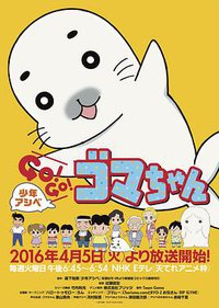 少年阿瑞GO!GO!小海豹