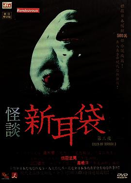 怪谈新耳袋 第3季