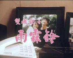 双城记之雨霖铃