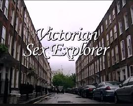 维多利亚女王时代的性探索者 第一季