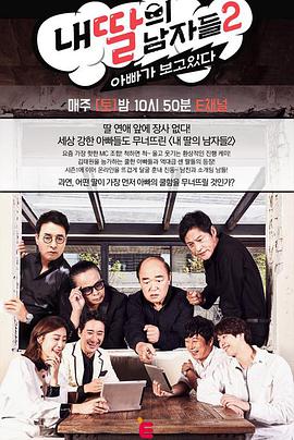 我女儿的男人们 第二季