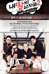 我女儿的男人们 第二季