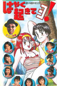 はやく起きてヨ！