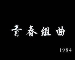 狮子山下：青春组曲