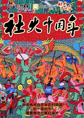社火中国年