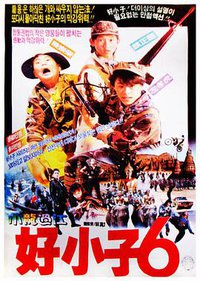 好小子6：小龙过江