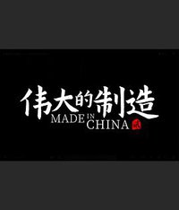 伟大的制造 第二季