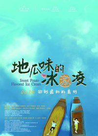 地瓜味的冰激凌