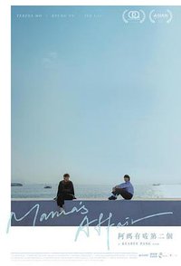 阿妈有咗第二个