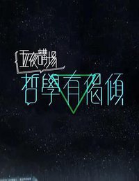 哲学有偈倾 2018