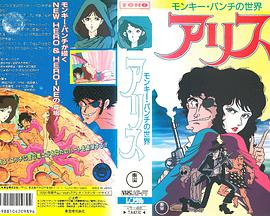 Monkey Punch的世界 爱丽丝