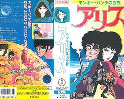 Monkey Punch的世界 爱丽丝