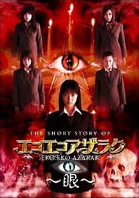 エコエコアザラク〜眼〜