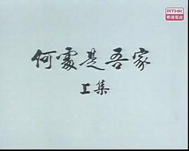 狮子山下： 何处是吾家