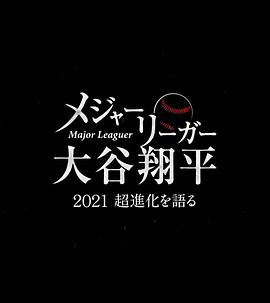 大联盟选手大谷翔平 ~畅谈2021年的超进化~