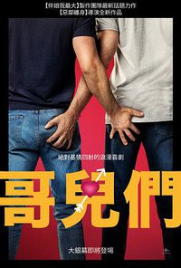 哥儿们(台)
