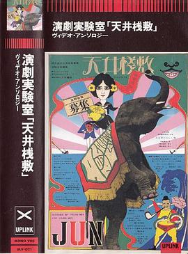 演劇実験室「天井桟敷」ヴィデオ・アンソロジー