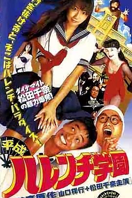 平成破廉耻学园