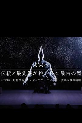 未来へ 伝統×最先端が挑む日本最古の舞 ～狂言師・野村萬斎×真鍋大度の挑戦～