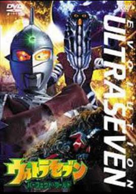 赛文奥特曼 EVOLUTION EPISODE：2 完美的世界