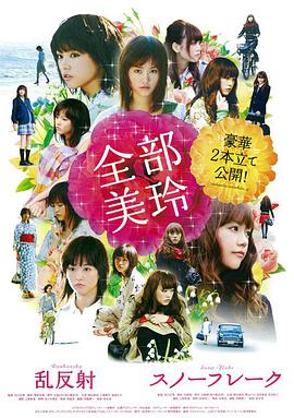 全部美玲 乱反射・スノーフレーク