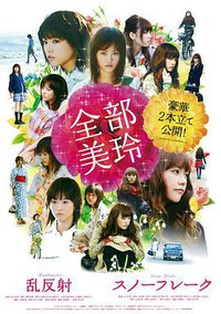 全部美玲 乱反射・スノーフレーク