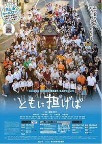 TOMO NI KATSUGEBA: ON OUR SHOULDERS