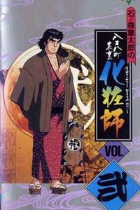 八百八町表里 化妆师