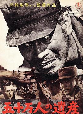 五十万人的遗产