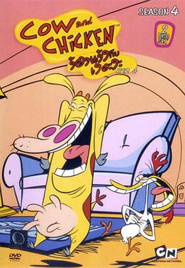 Cow and Chicken (鸡与牛 第四季)