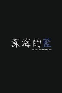 深海的蓝